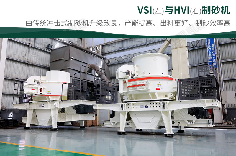 制砂生產設備-HVI、VSI制砂機