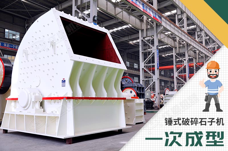 錘式破碎機(jī)，一次成型