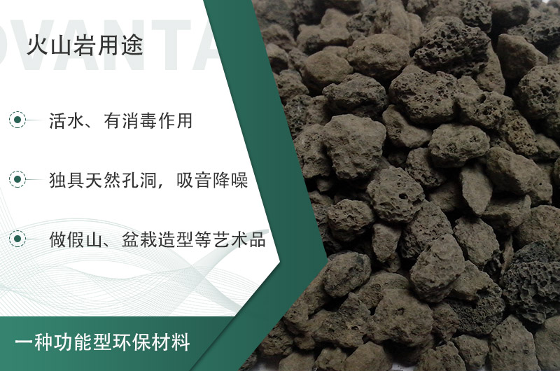 火山巖用途多樣還環(huán)保，利用價值高