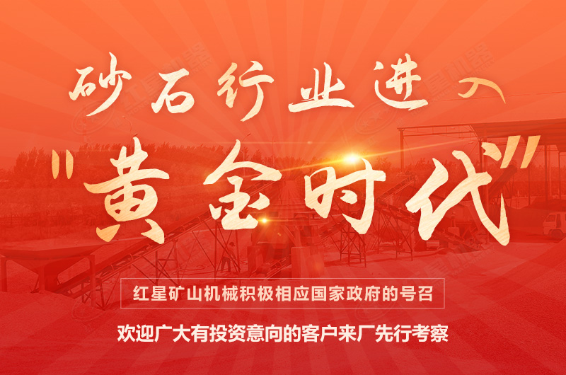 環(huán)保高門(mén)檻規(guī)范生產(chǎn)，2021年碎石制沙領(lǐng)域再成投資“熱土”