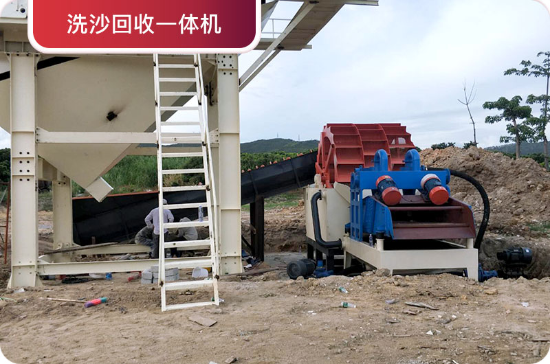 洗沙回收一體機(jī)，提高砂石品質(zhì)