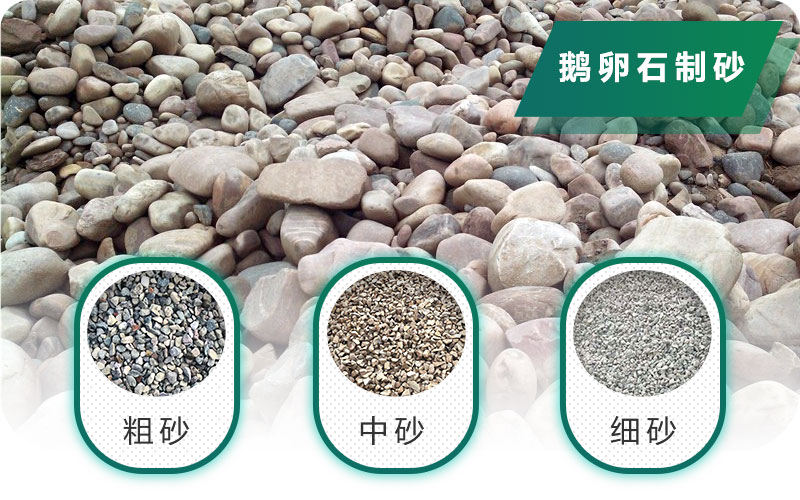 新型鵝卵石制砂機(jī)好用又環(huán)保，價格合理