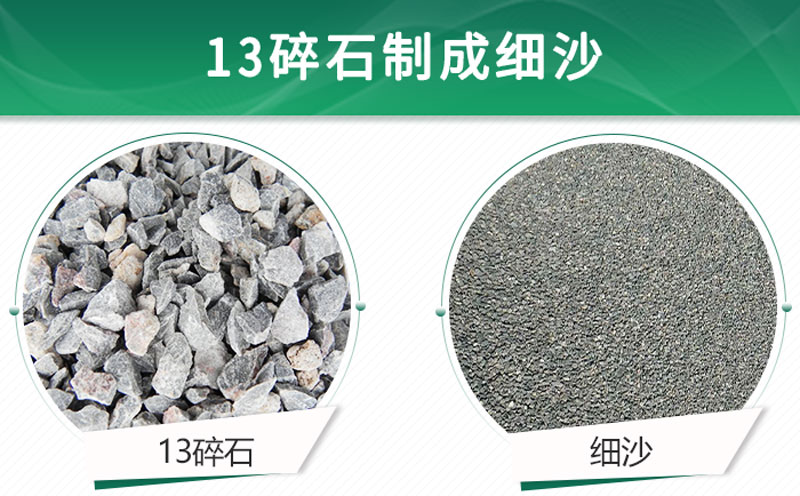 13碎石可以制成細(xì)沙嗎？用什么制沙機設(shè)備好？