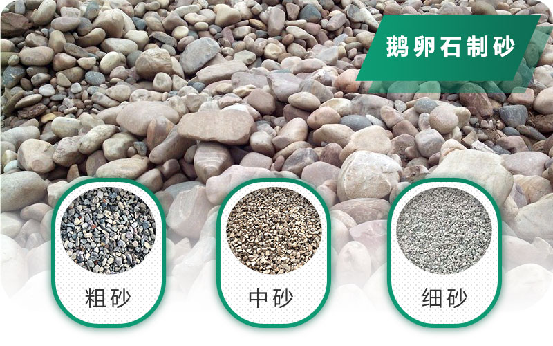 鵝卵石打碎能做混凝土骨料嗎？哪些碎石設(shè)備效果好？