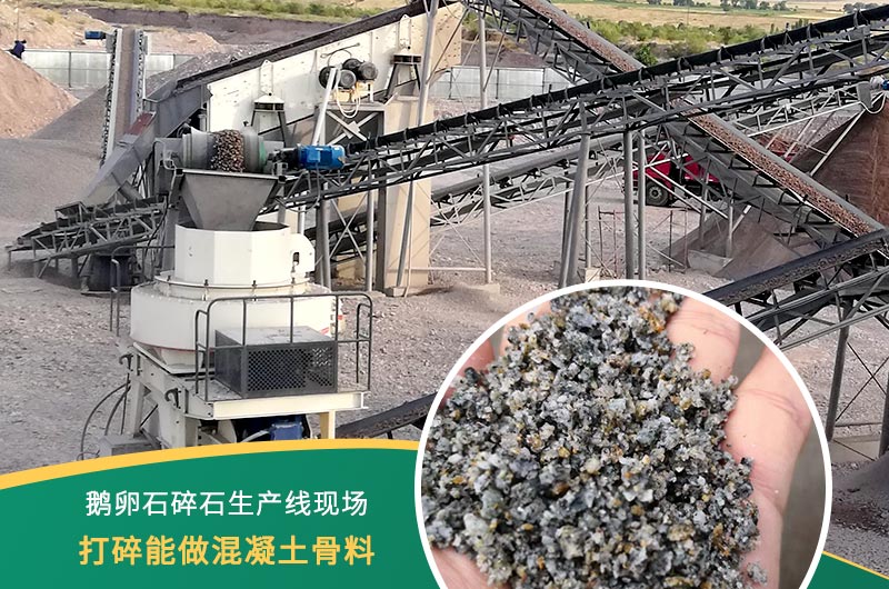 鵝卵石打碎能做混凝土骨料嗎？哪些碎石設(shè)備效果好？