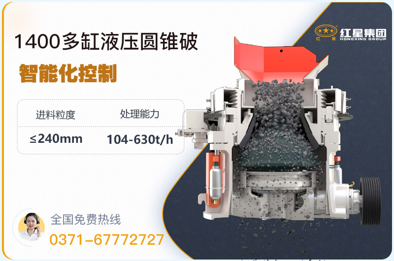 1400圓錐破碎機型號參數(shù)，廠家報價是多少？
