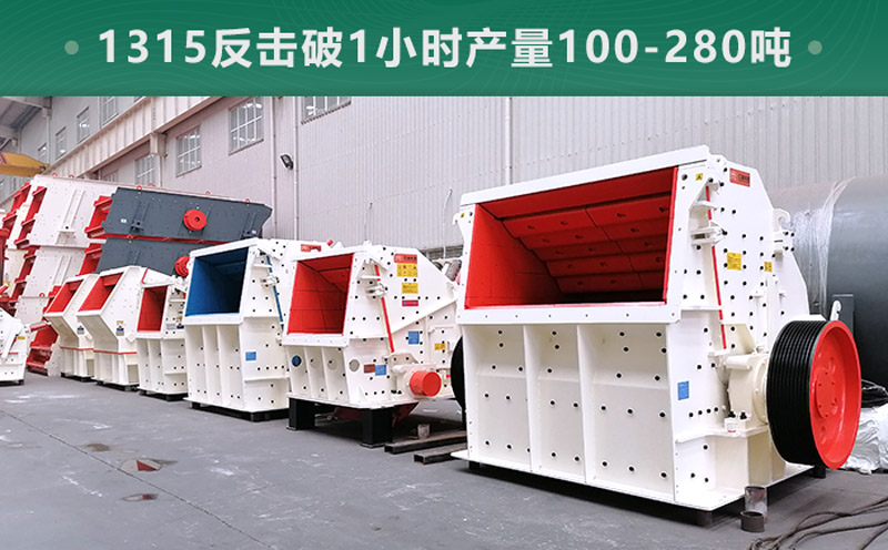 1315反擊破1小時(shí)產(chǎn)量多少噸？參數(shù)信息介紹