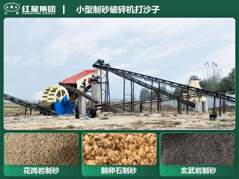 小型制砂破碎機(jī)能打沙子不？多少錢一臺(tái)？