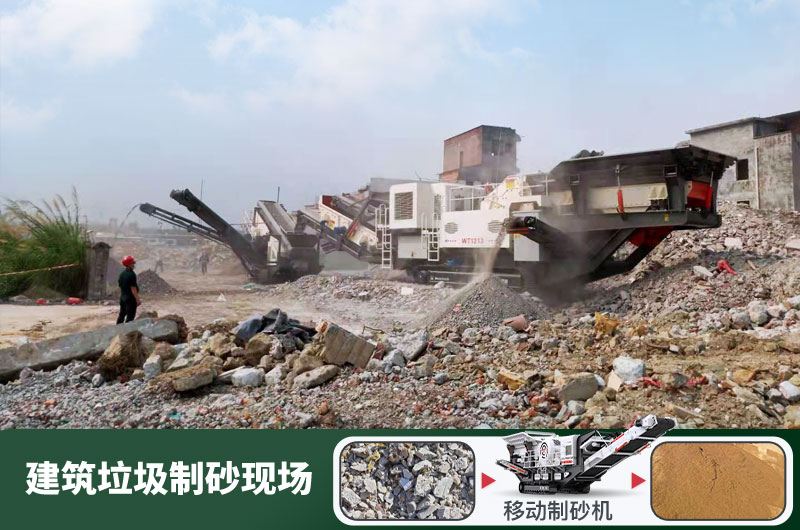 建筑垃圾制砂機什么機器好用？一套多少錢？