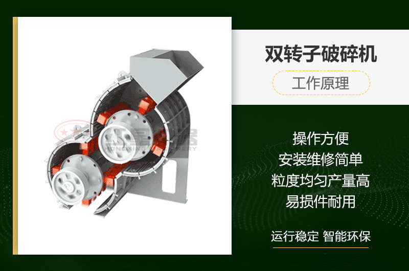 雙轉(zhuǎn)子破碎機(jī)工作原理及性能優(yōu)勢(shì)