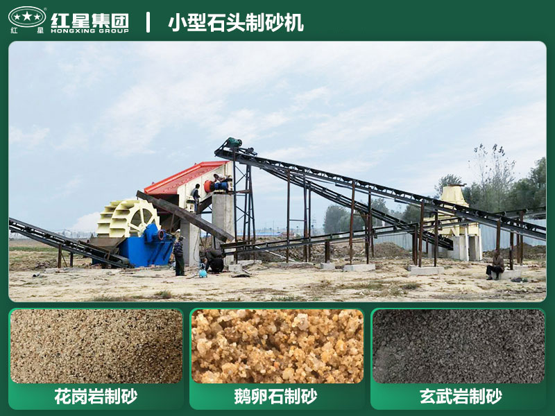 小型石頭制砂機(jī)設(shè)備有哪些？廠家直銷價格